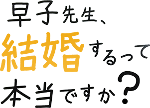 早子先生 結婚するって本当ですかの原作あらすじ いつから マイルームス