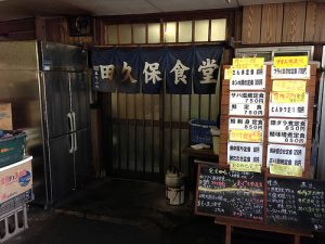 田久保食堂