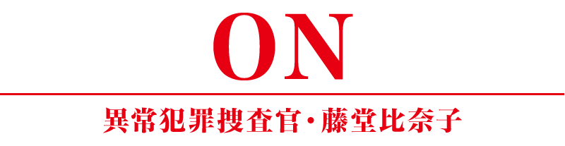 On異常犯罪捜査官 藤堂比奈子 ドラマ の原作は小説 いつから放送 マイルームス